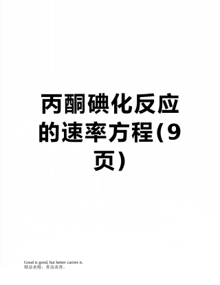 丙酮碘化反应的速率方程