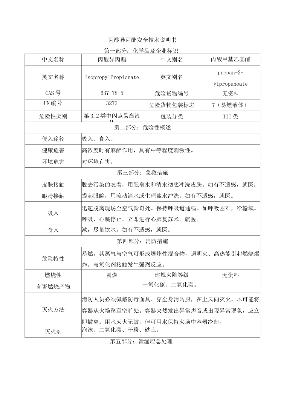 丙酸异丙酯安全技术说明书_第1页