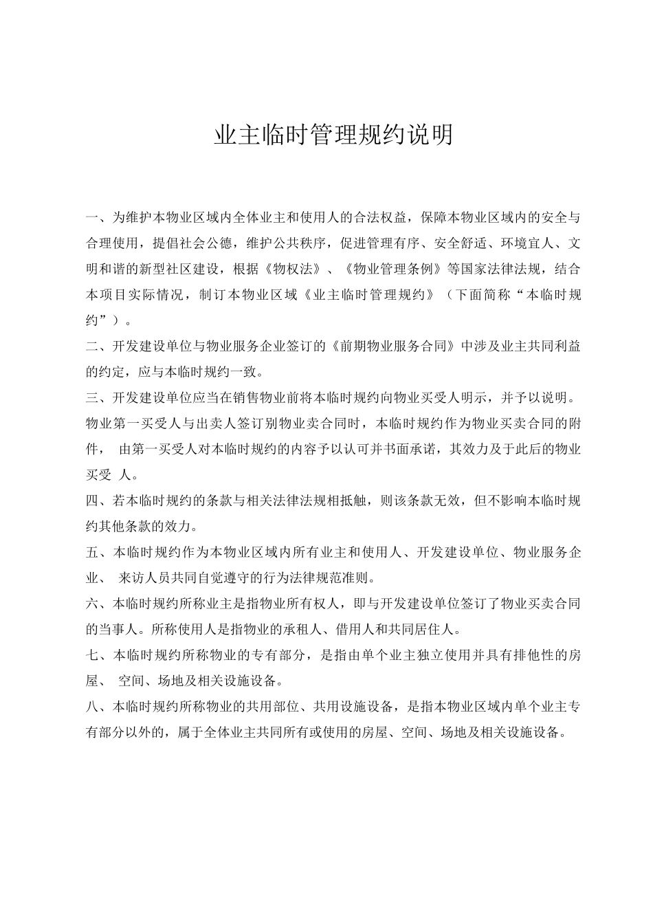 业主临时管理规约说明_第1页