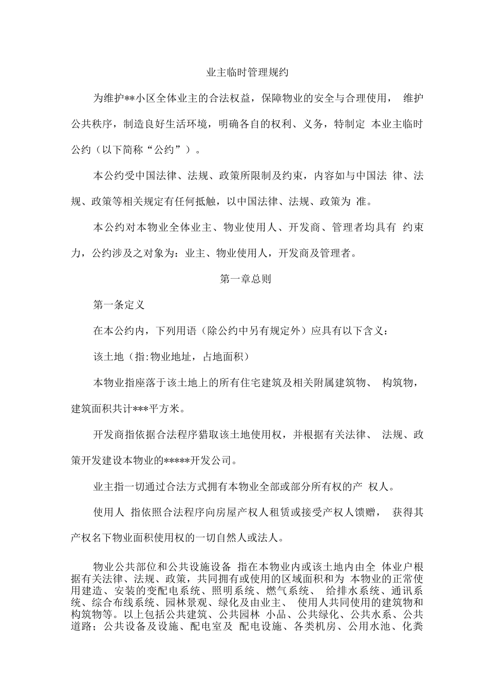 业主临时管理规约_第1页