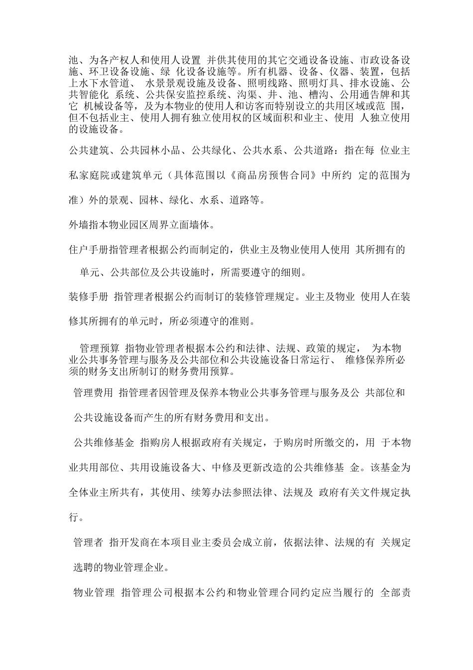 业主临时管理规约_第2页