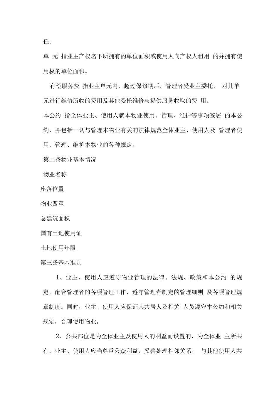 业主临时管理规约_第3页