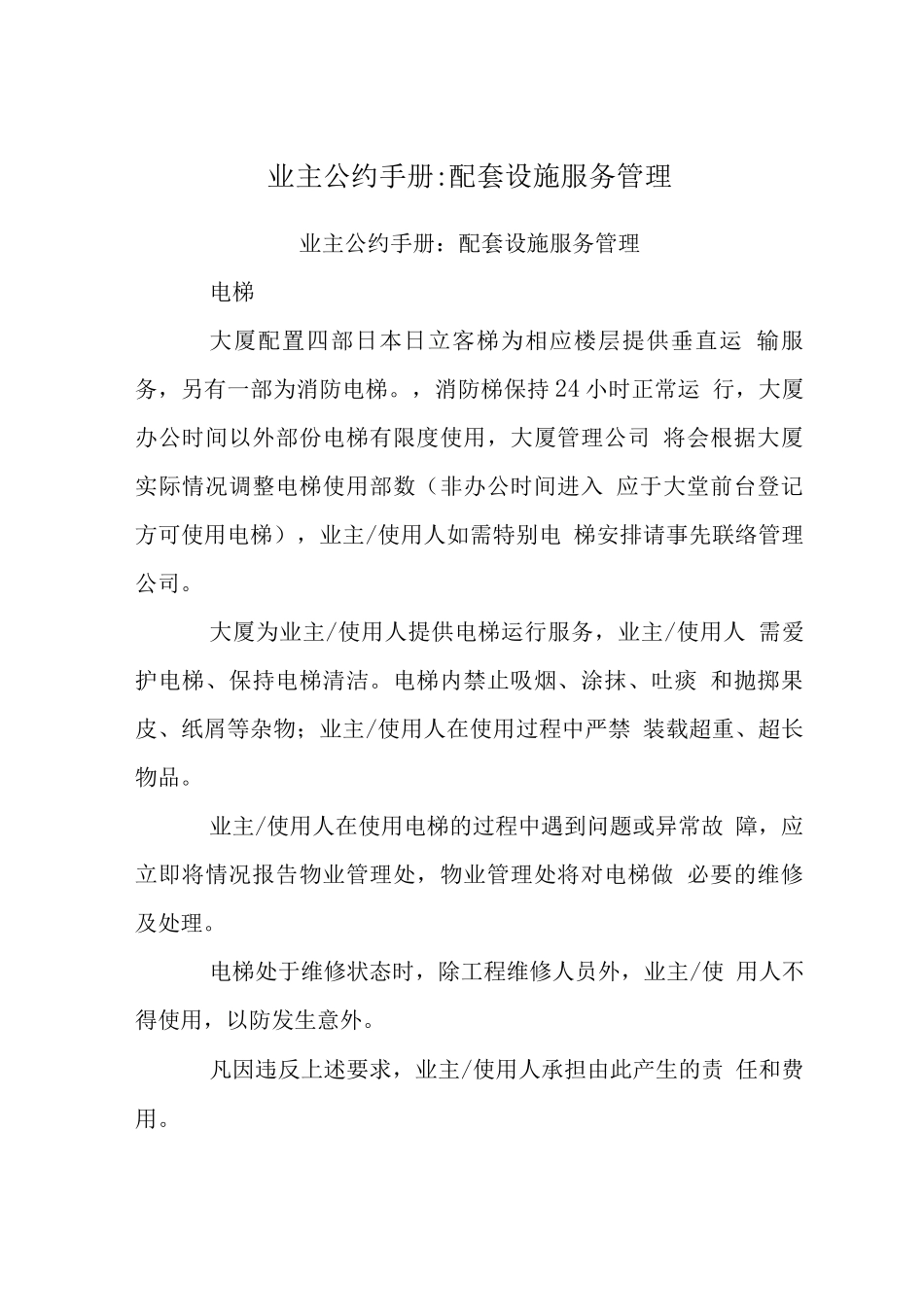 业主公约手册-配套设施服务管理_第1页