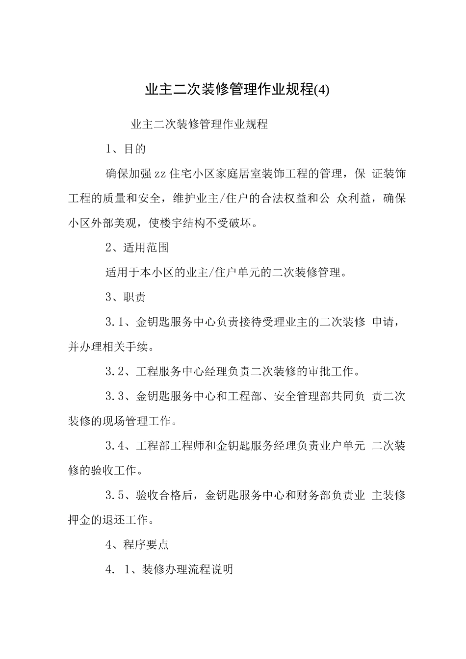 业主二次装修管理作业规程_第1页