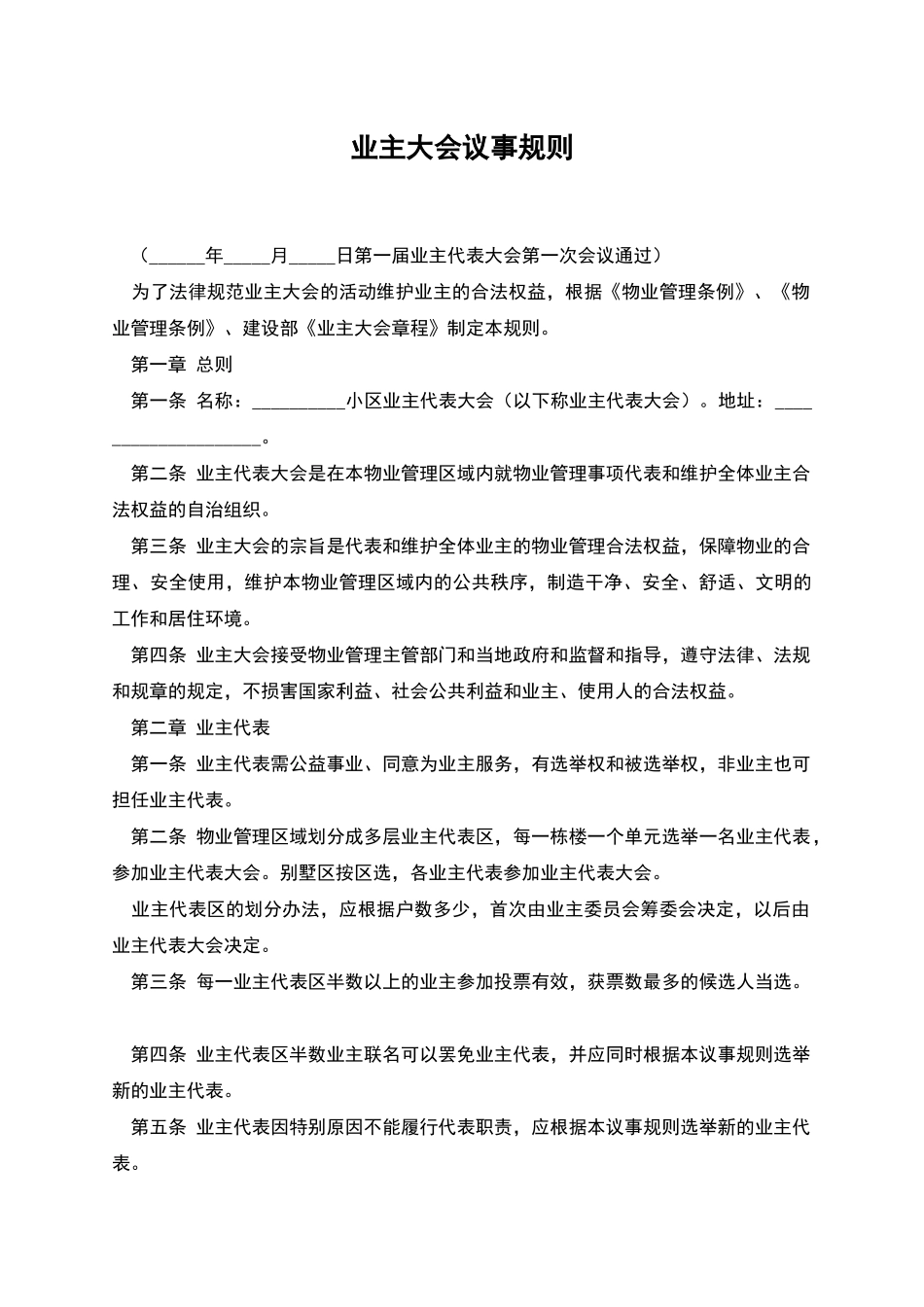 业主大会议事规则-1_第1页