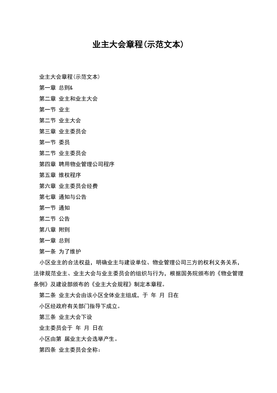 业主大会章程_第1页