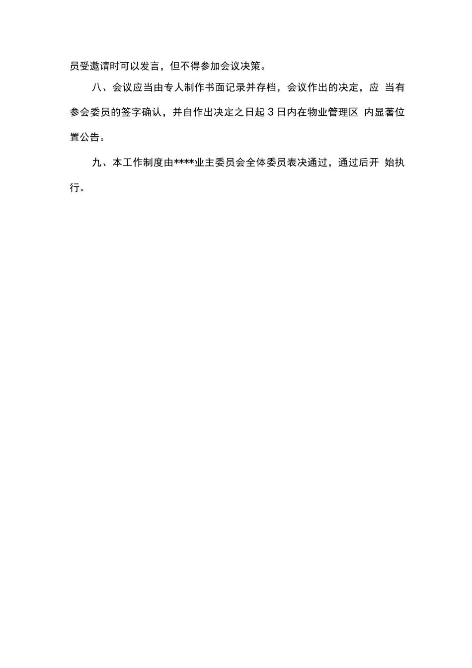 业主委员会会议制度_第2页