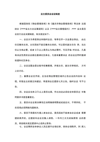 业主委员会会议制度
