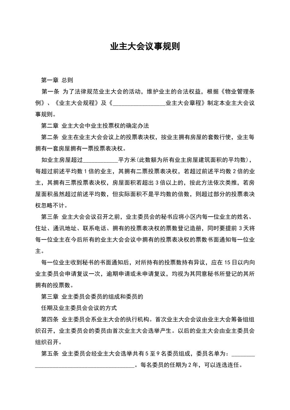 业主大会议事规则_第1页