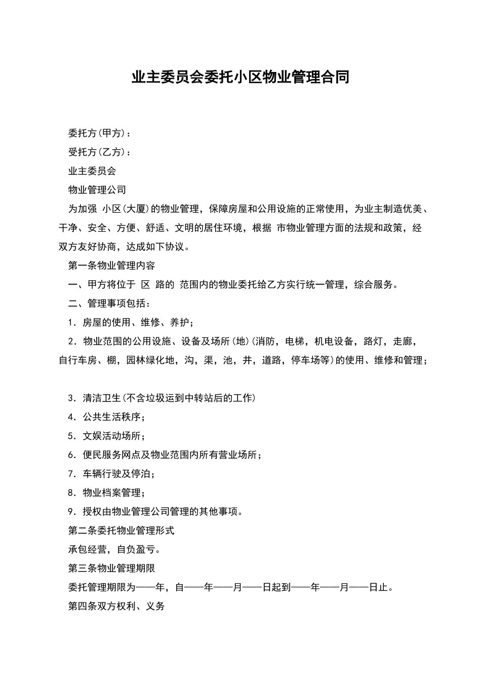 业主委员会委托小区物业管理合同_第1页
