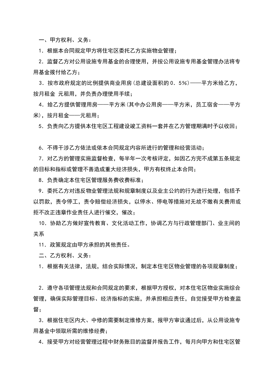 业主委员会委托小区物业管理合同_第2页