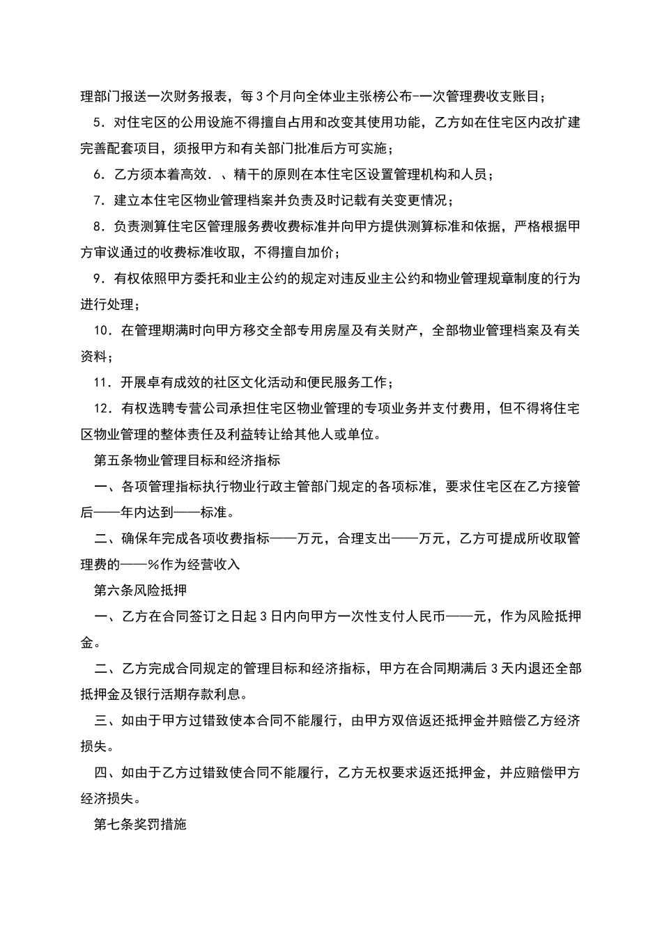 业主委员会委托小区物业管理合同_第3页