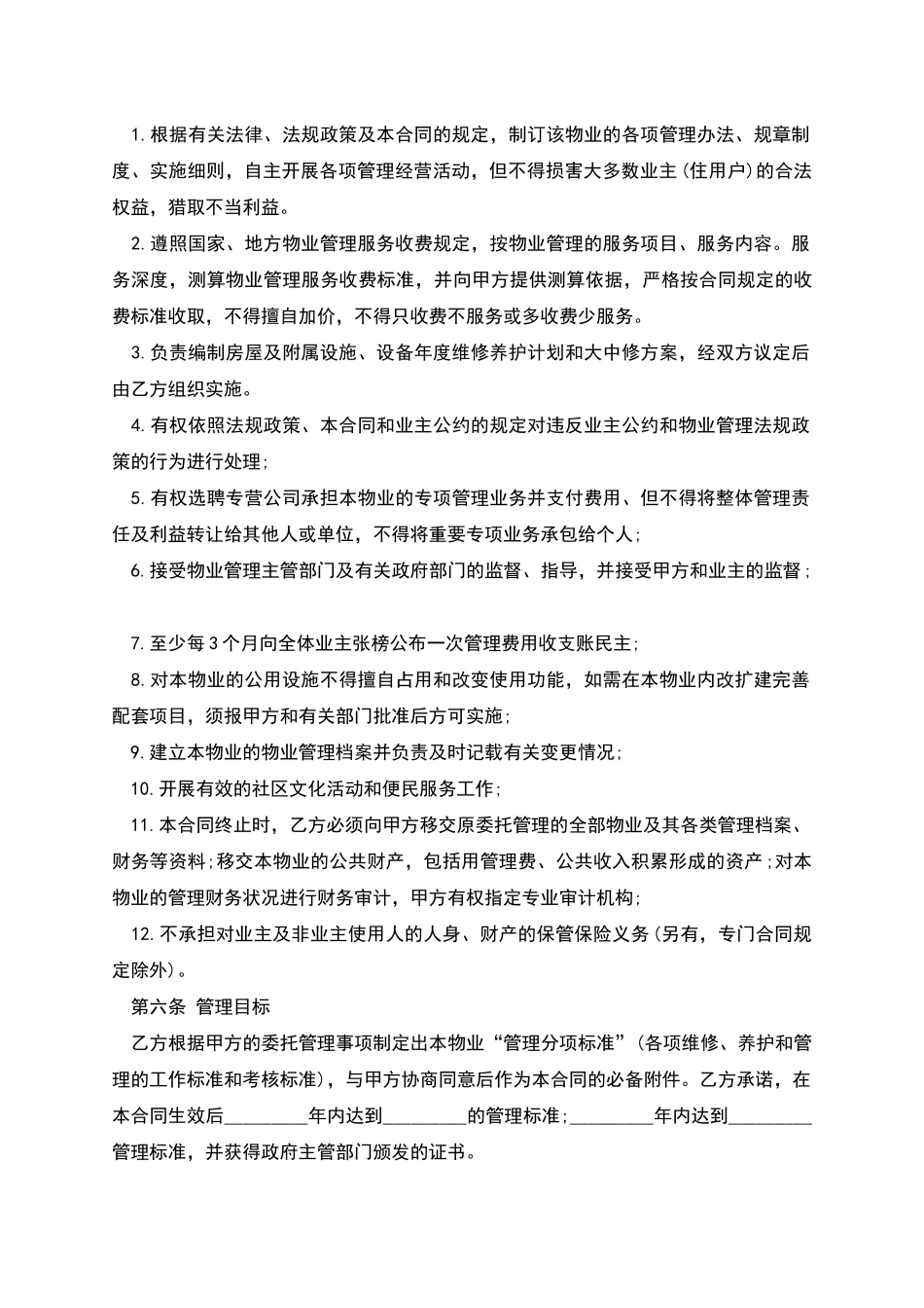 业主委员会自治管理合同范文_第3页