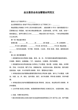 业主委员会自治管理合同范文