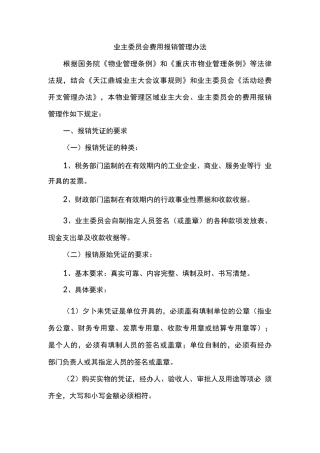 业主委员会费用报销管理办法