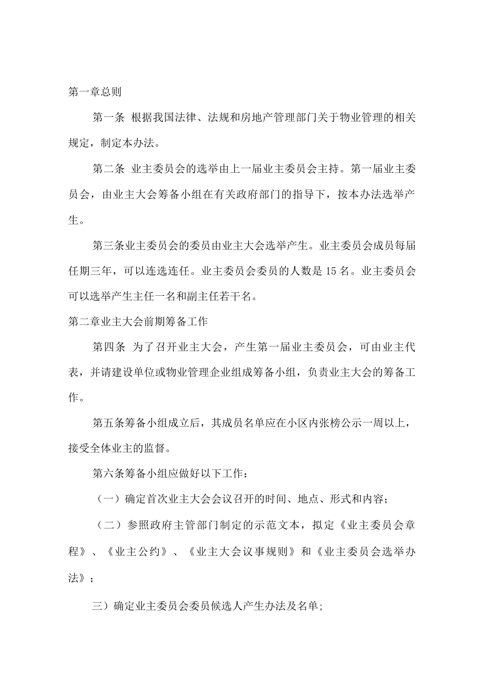 业主委员会选举办法_第1页