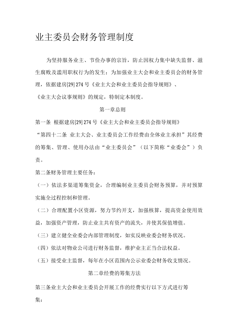业主委员会财务管理制度_第1页