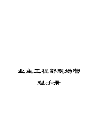 业主工程部现场管理手册