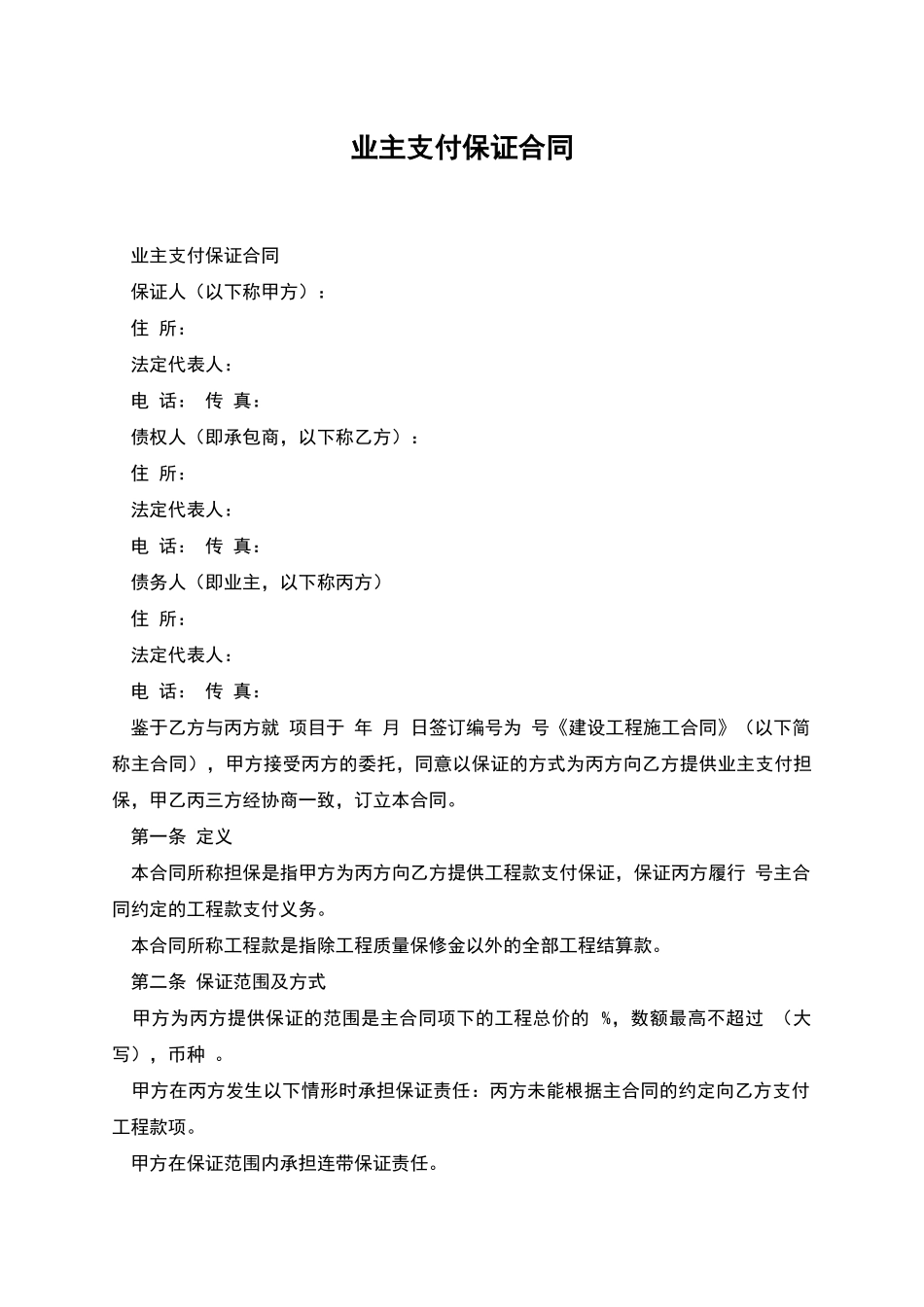 业主支付保证合同_第1页