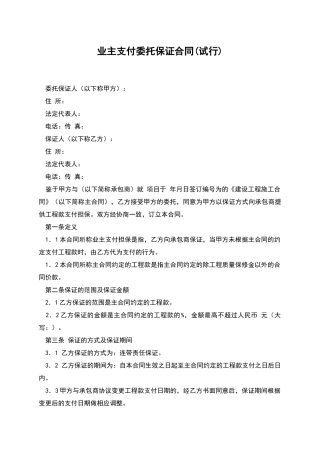 业主支付委托保证合同