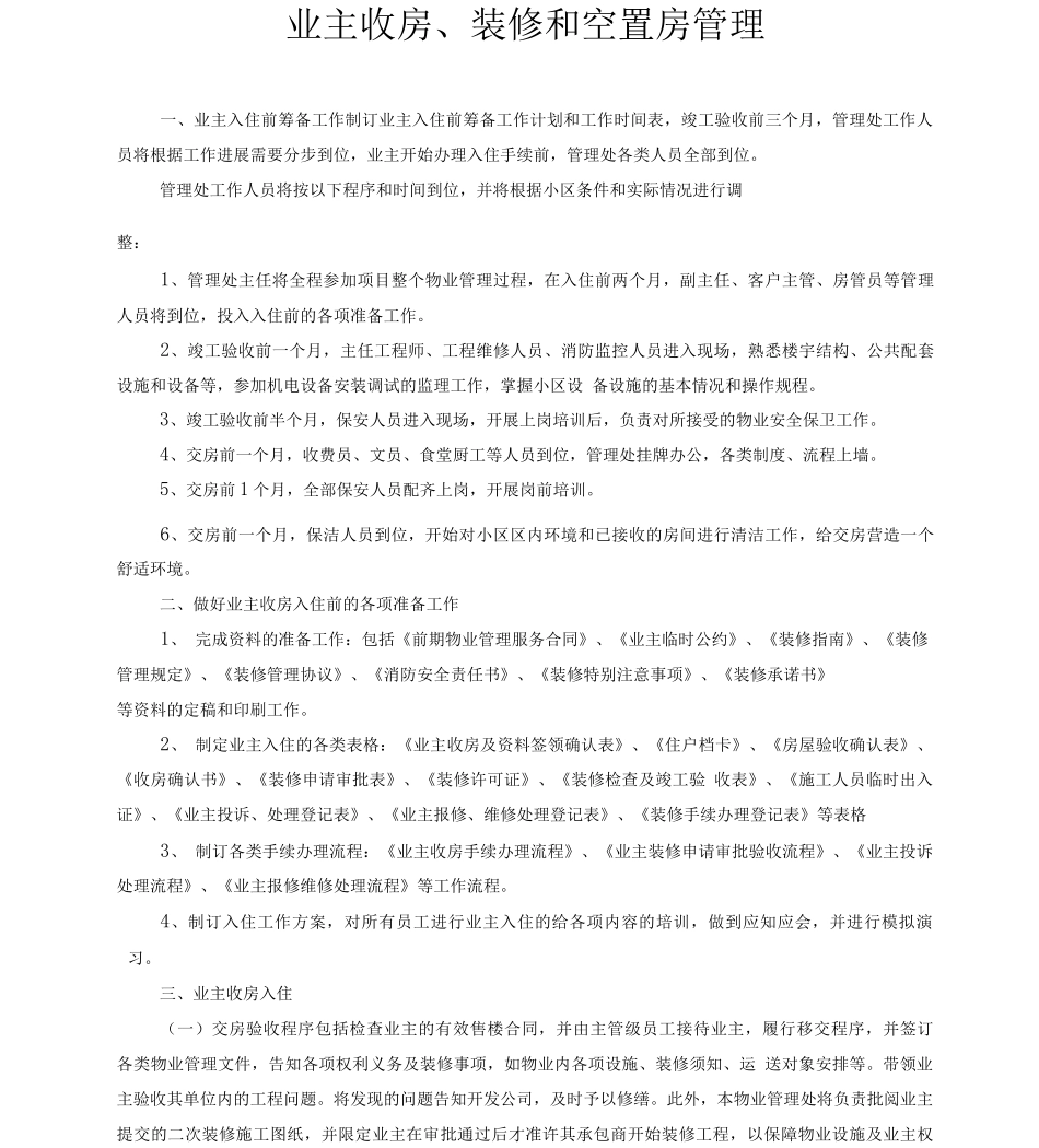 业主收房、装修、空置房管理_第1页