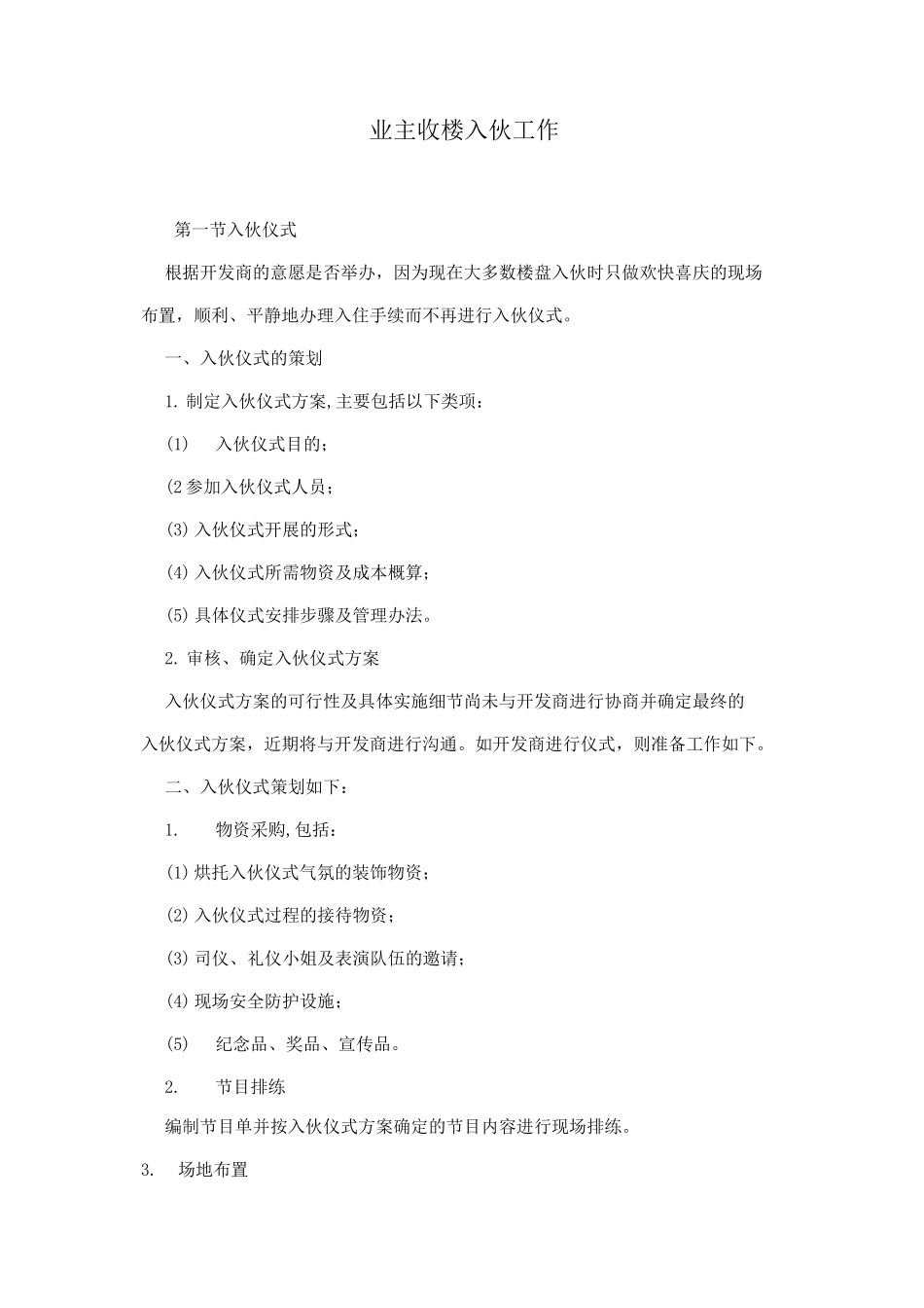 业主收楼入伙工作_第1页