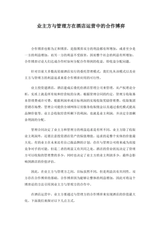 业主方与管理方在酒店运营中的合作博弈