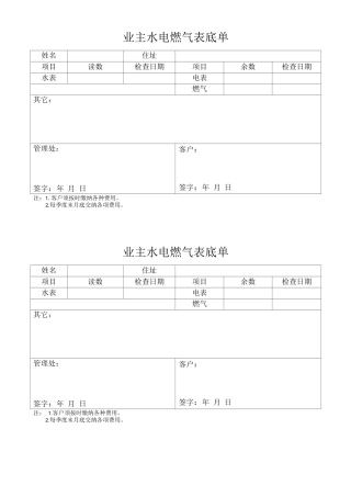 业主水电燃气表底单