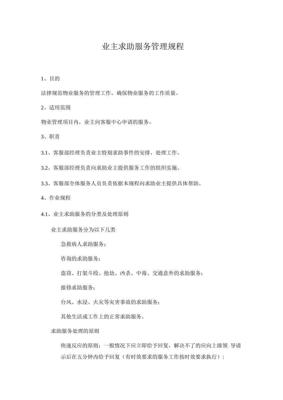 业主求助服务管理作业规程_第1页