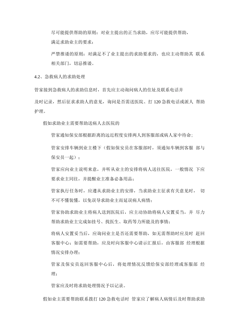 业主求助服务管理作业规程_第2页