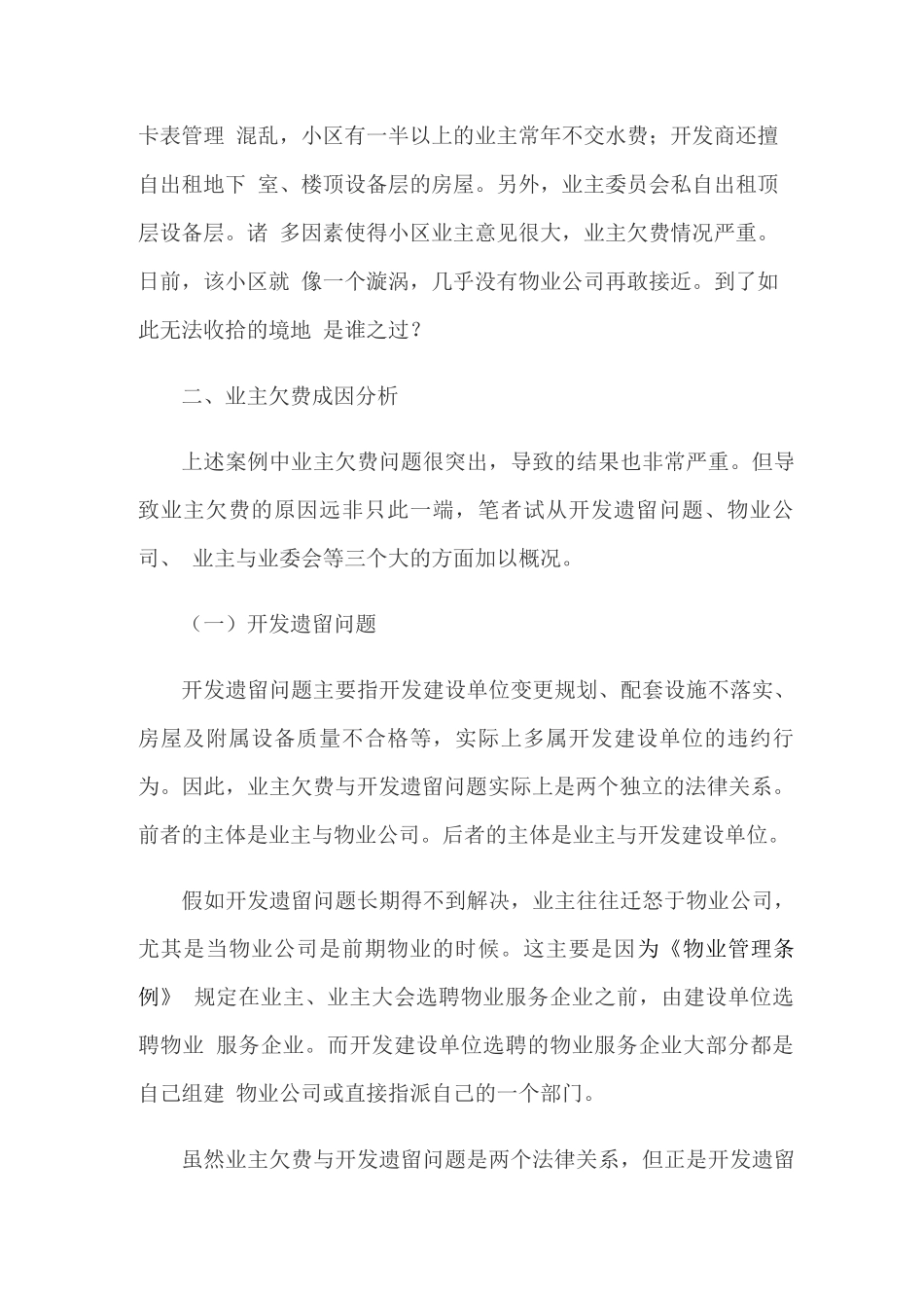 业主欠费到底谁害了谁？_第2页