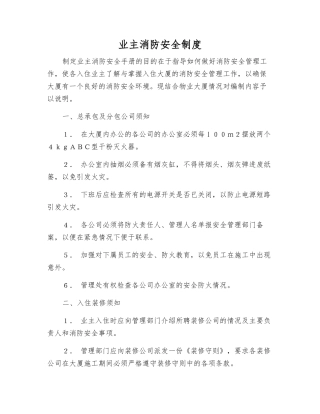 业主消防安全制度