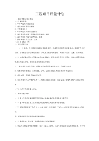 业主方工程项目质量计划---复件