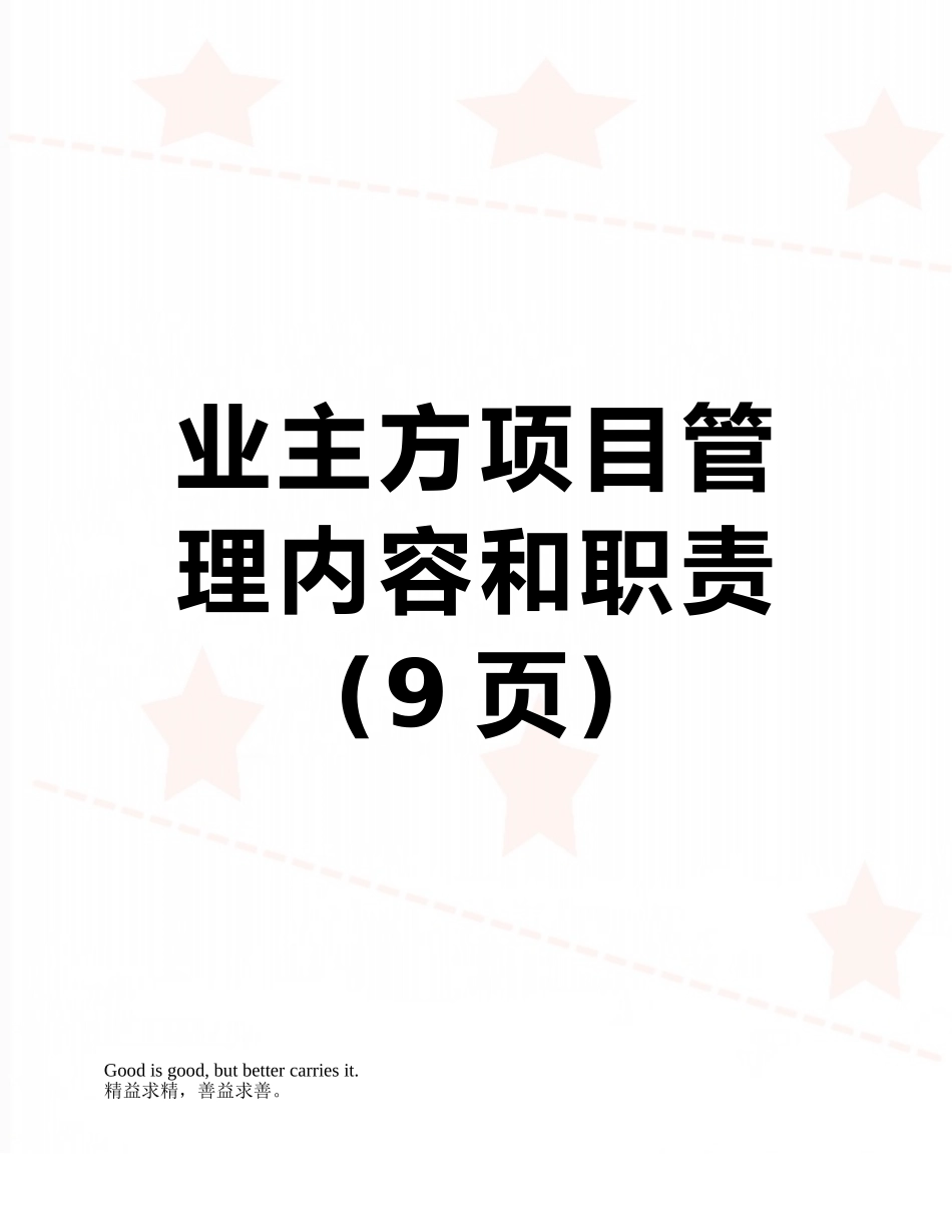 业主方项目管理内容和职责_第1页