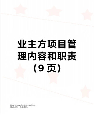 业主方项目管理内容和职责