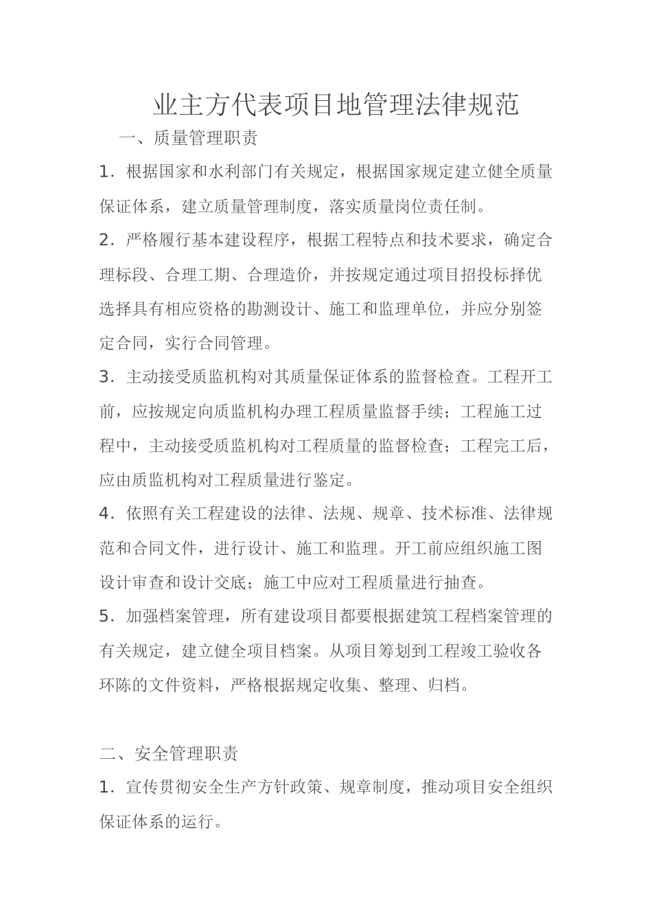 业主方代表项目地管理规范_第1页