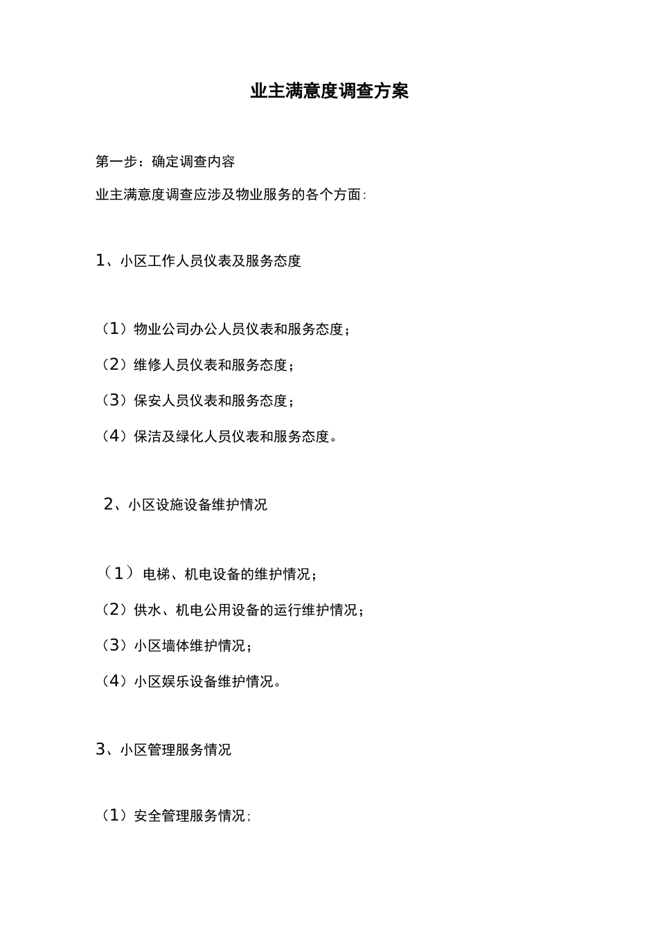 业主满意度调查方案_第1页