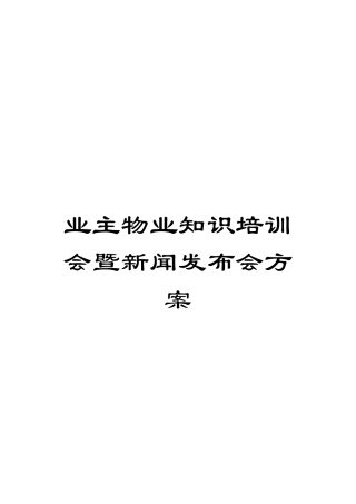 业主物业知识培训会暨新闻发布会方案