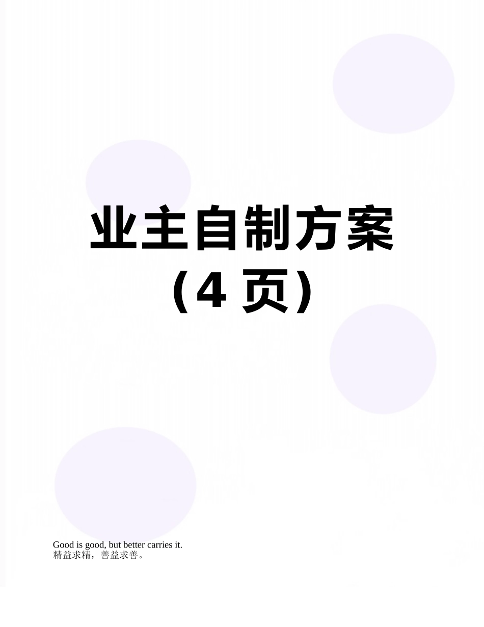 业主自制方案_第1页