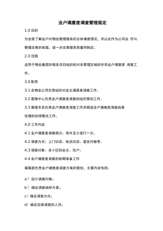 业主满意度调查管理规定
