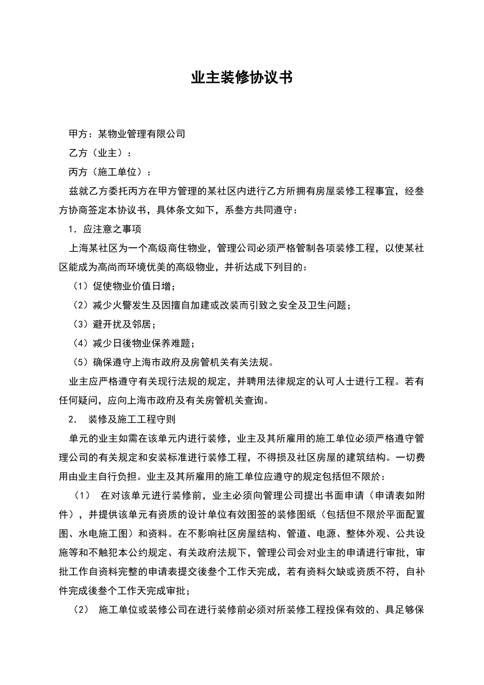 业主装修协议书_第1页
