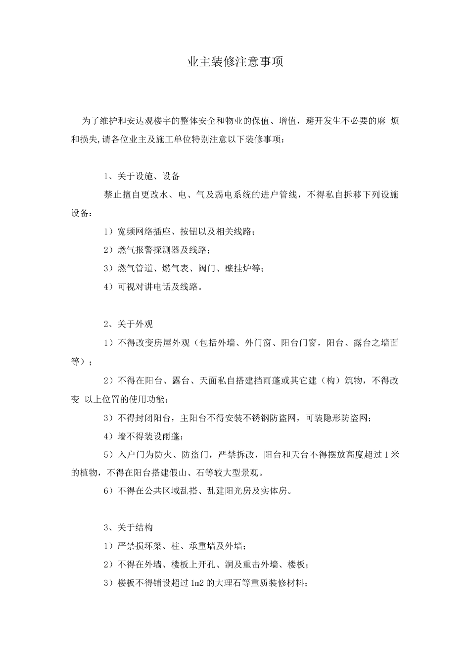 业主装修注意事项_第1页