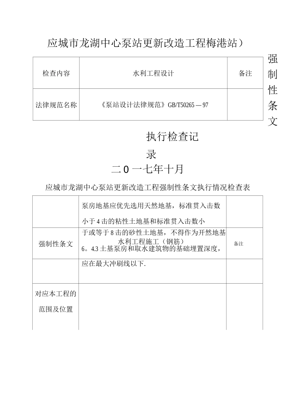 业主质量管理强制性条文检查记录_第1页