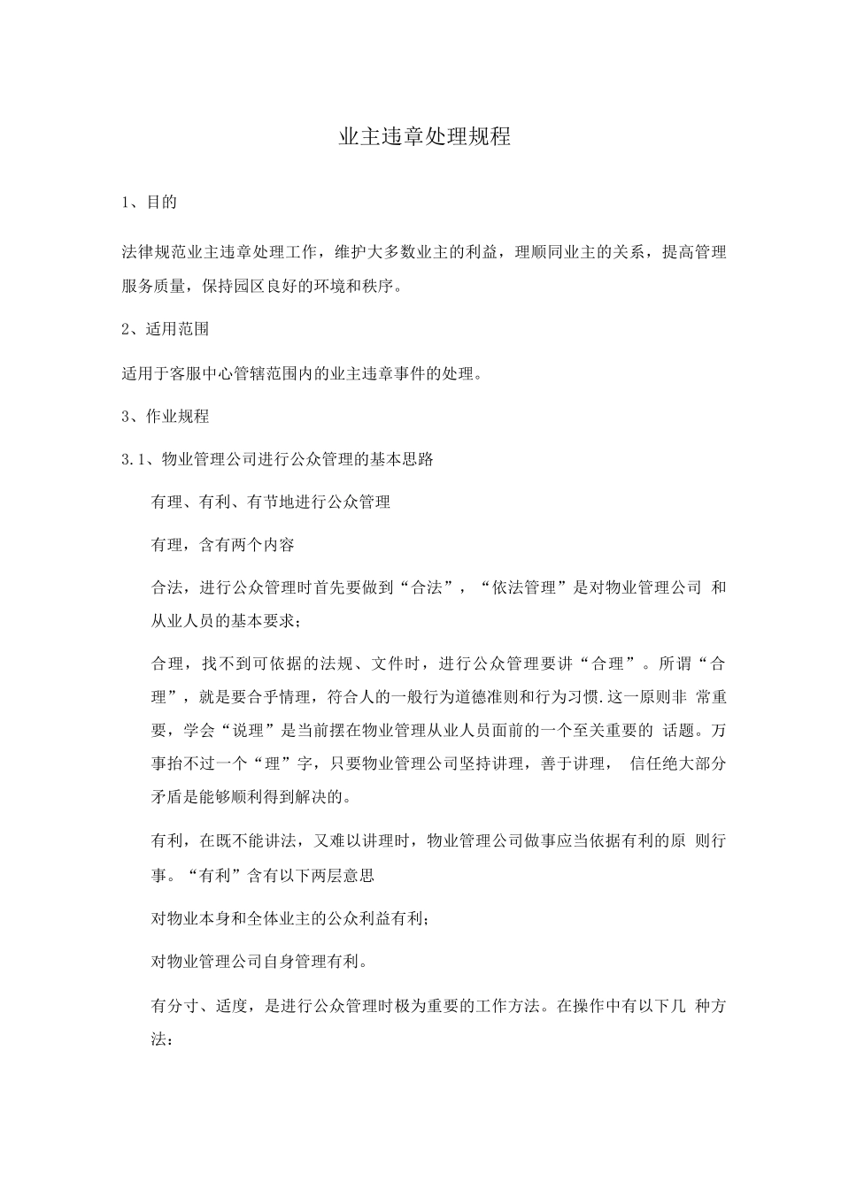 业主违章处理标准作业规程_第1页