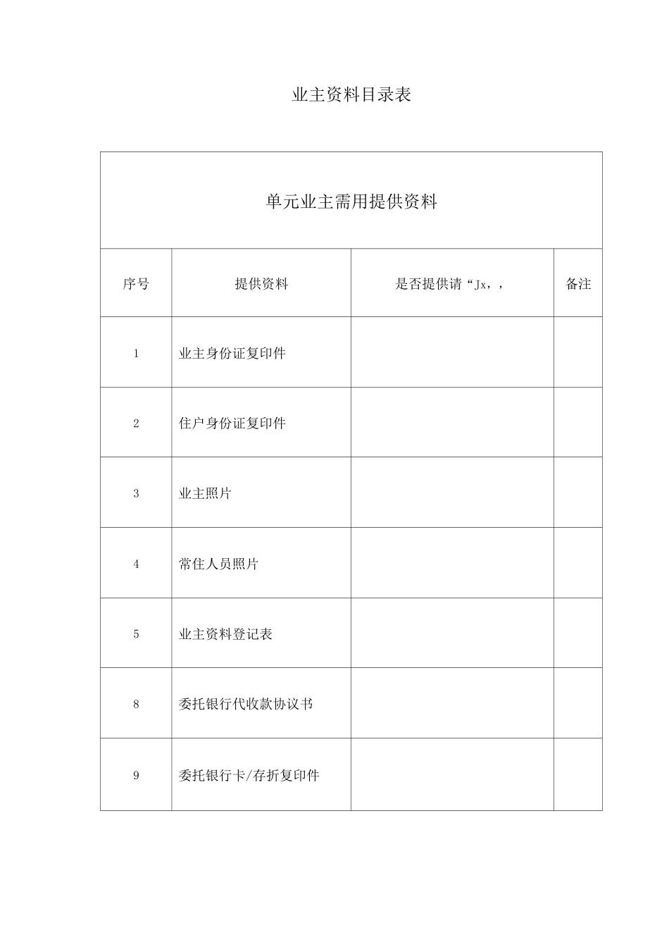 业主资料目录表_第1页