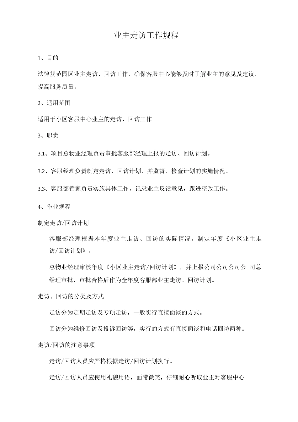 业主走访工作规程_第1页