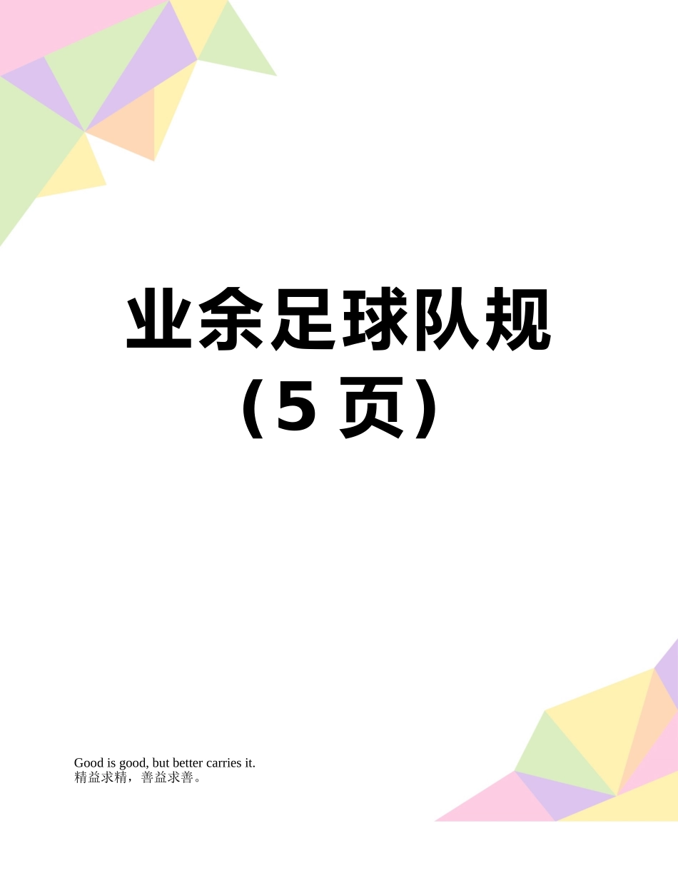 业余足球队规_第1页