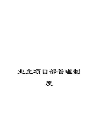 业主项目部管理制度