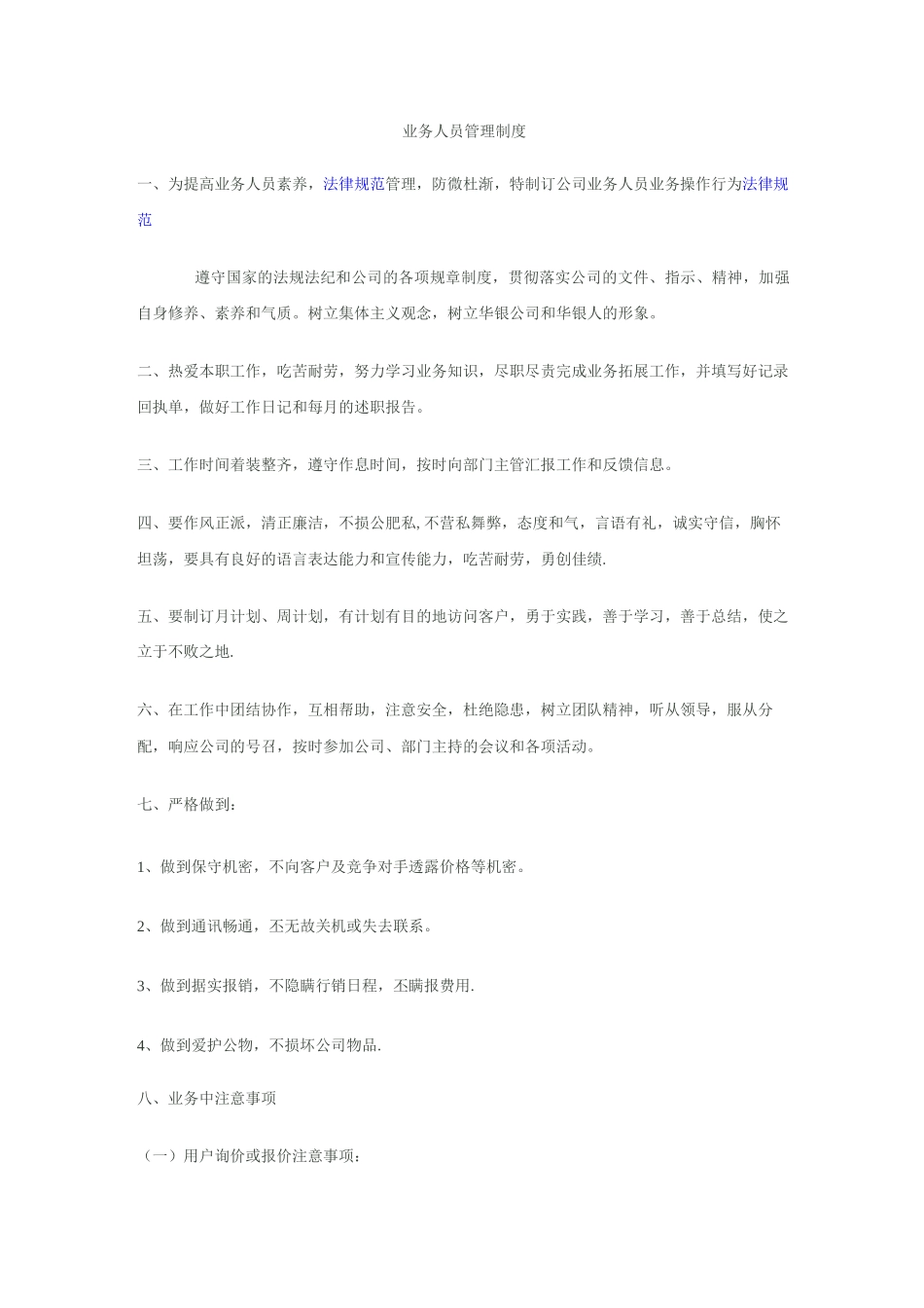 业务人员管理制度_第1页