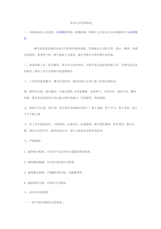 业务人员管理制度